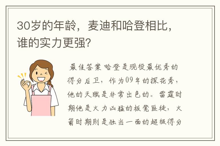 30岁的年龄，麦迪和哈登相比，谁的实力更强？