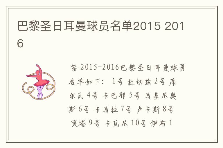 巴黎圣日耳曼球员名单2015 2016