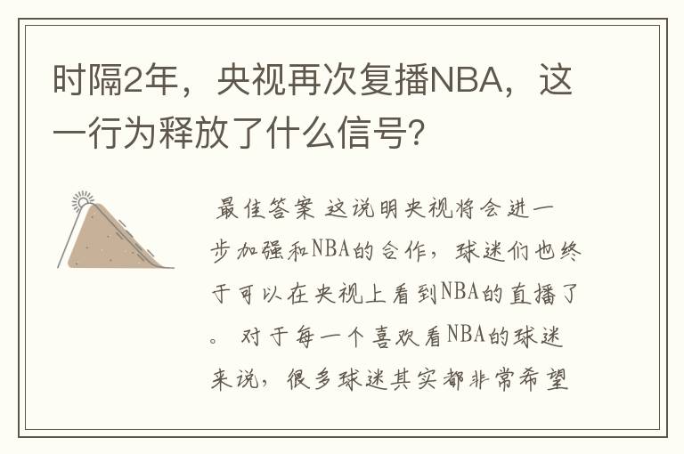 时隔2年，央视再次复播NBA，这一行为释放了什么信号？