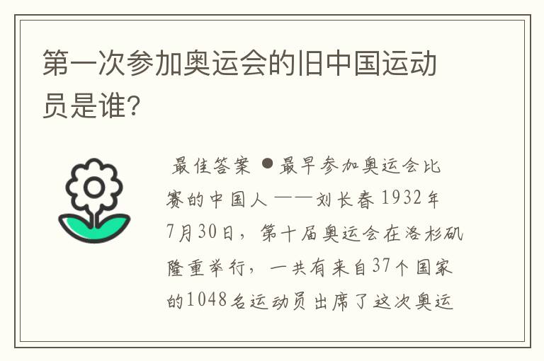 第一次参加奥运会的旧中国运动员是谁?