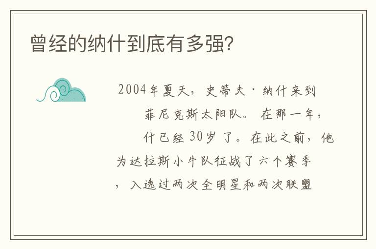 曾经的纳什到底有多强？