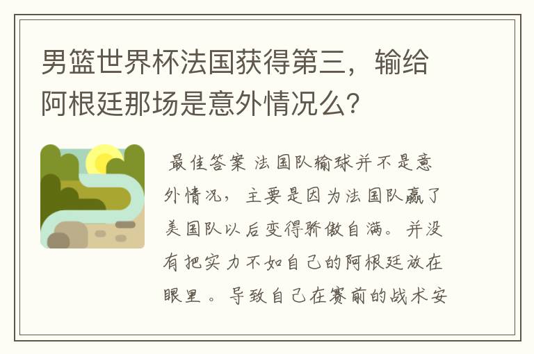 男篮世界杯法国获得第三，输给阿根廷那场是意外情况么？