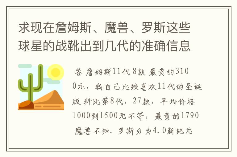 求现在詹姆斯、魔兽、罗斯这些球星的战靴出到几代的准确信息。