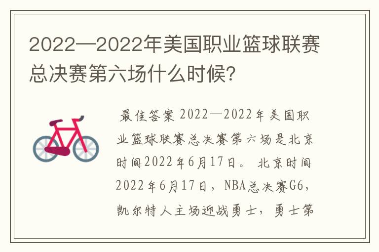 2022—2022年美国职业篮球联赛总决赛第六场什么时候？