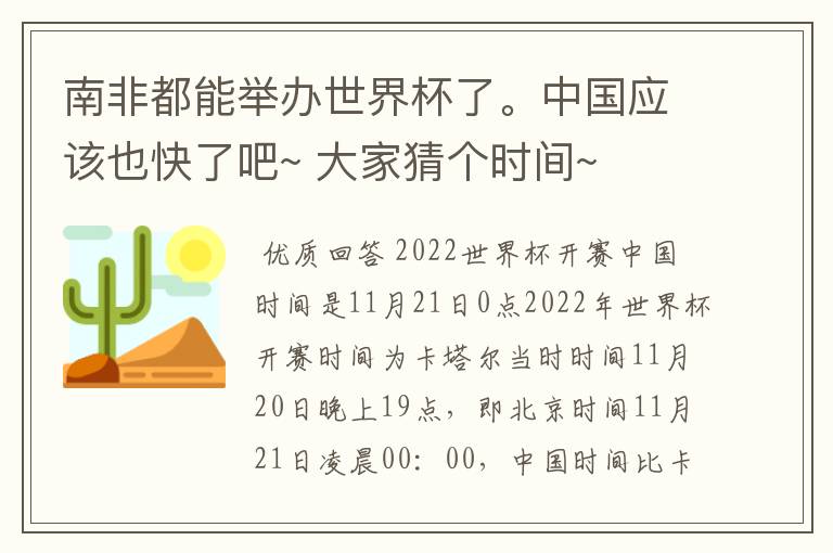 南非都能举办世界杯了。中国应该也快了吧~ 大家猜个时间~