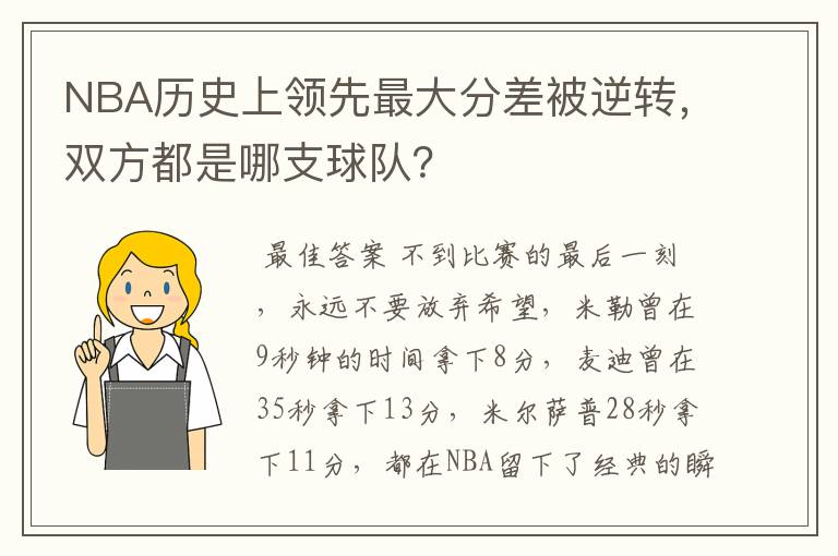 NBA历史上领先最大分差被逆转，双方都是哪支球队？