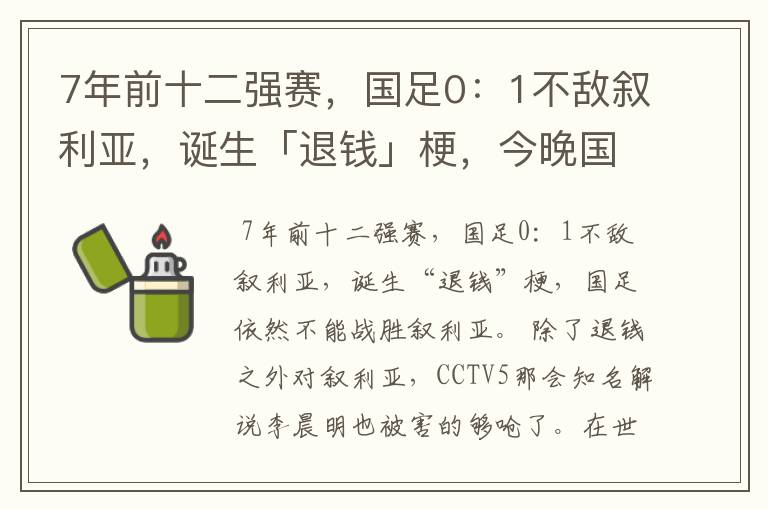 7年前十二强赛，国足0：1不敌叙利亚，诞生「退钱」梗，今晚国足能战胜叙利亚吗？