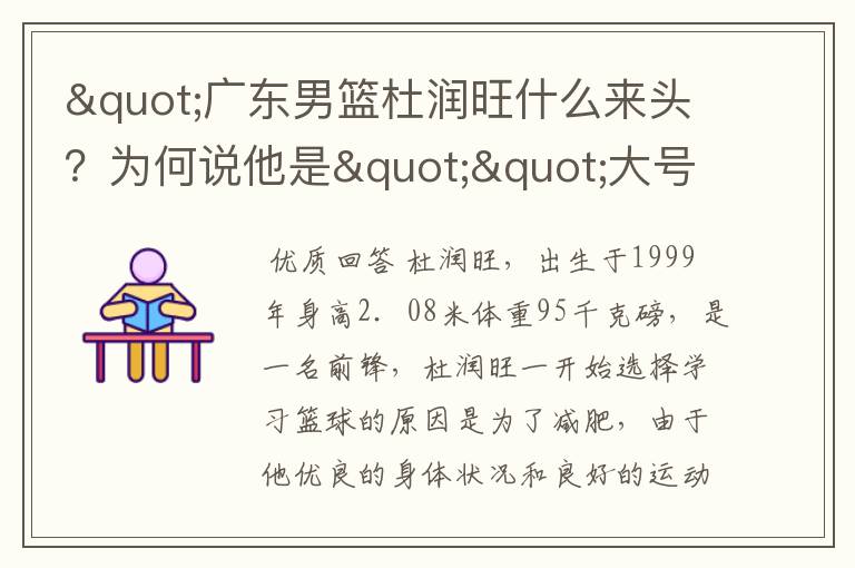 "广东男篮杜润旺什么来头？为何说他是""大号朱芳雨""？"