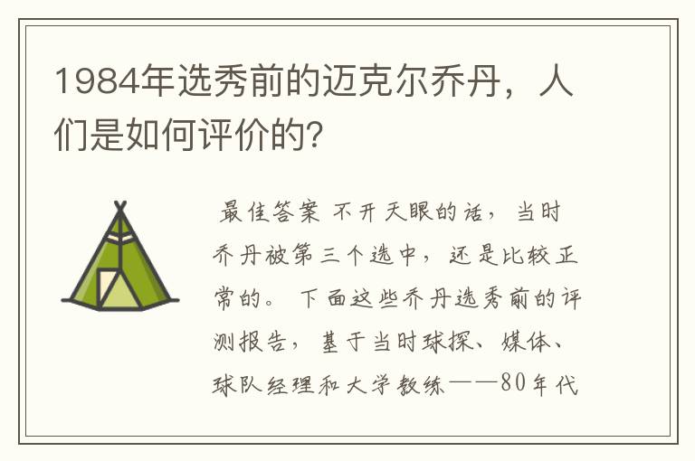 1984年选秀前的迈克尔乔丹，人们是如何评价的？