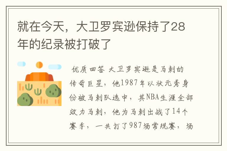 就在今天，大卫罗宾逊保持了28年的纪录被打破了