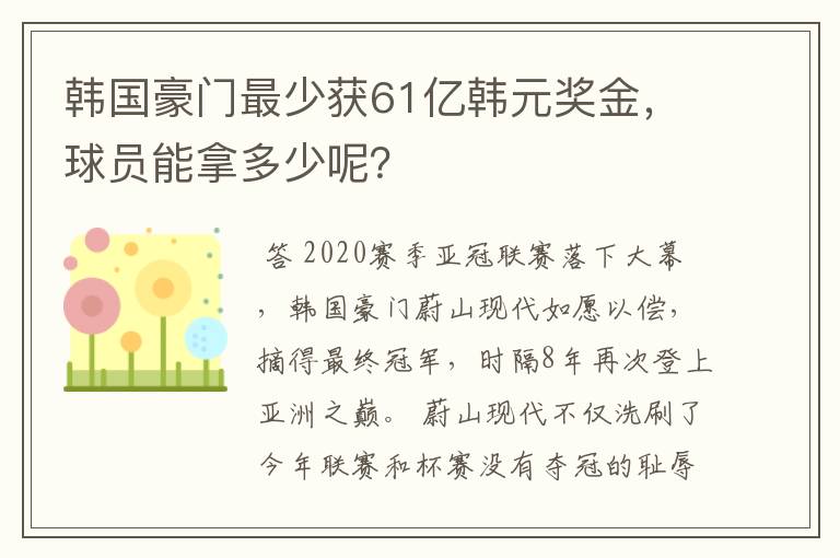 韩国豪门最少获61亿韩元奖金，球员能拿多少呢？