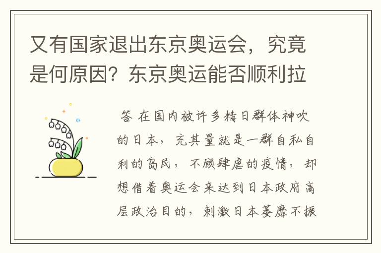 又有国家退出东京奥运会，究竟是何原因？东京奥运能否顺利拉开帷幕？