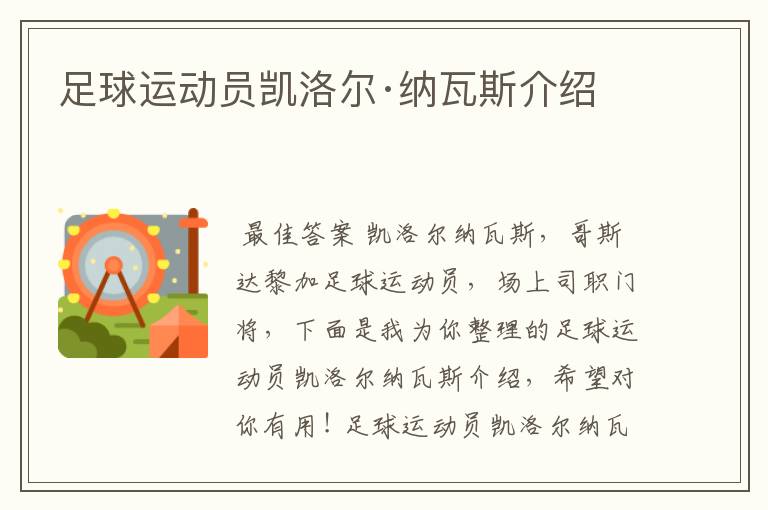 足球运动员凯洛尔·纳瓦斯介绍