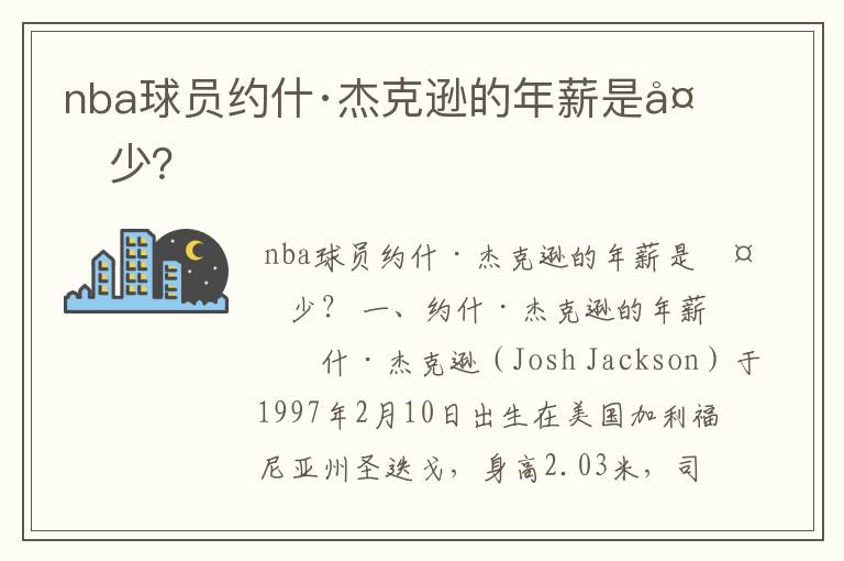 nba球员约什·杰克逊的年薪是多少？