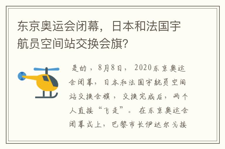 东京奥运会闭幕，日本和法国宇航员空间站交换会旗？