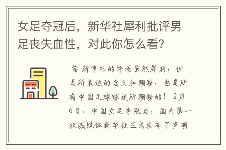 女足夺冠后，新华社犀利批评男足丧失血性，对此你怎么看？