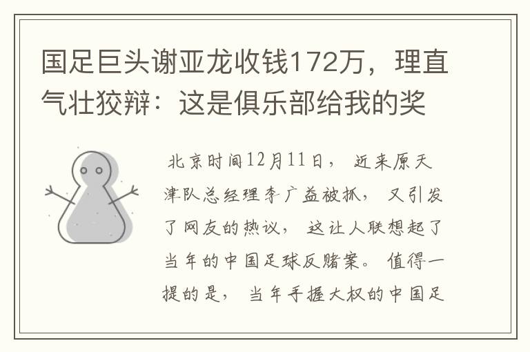 国足巨头谢亚龙收钱172万，理直气壮狡辩：这是俱乐部给我的奖励