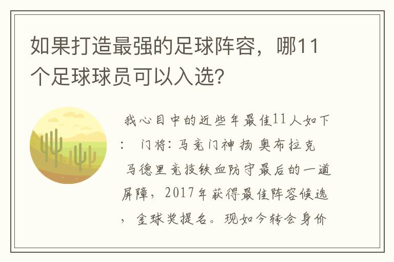 如果打造最强的足球阵容，哪11个足球球员可以入选？