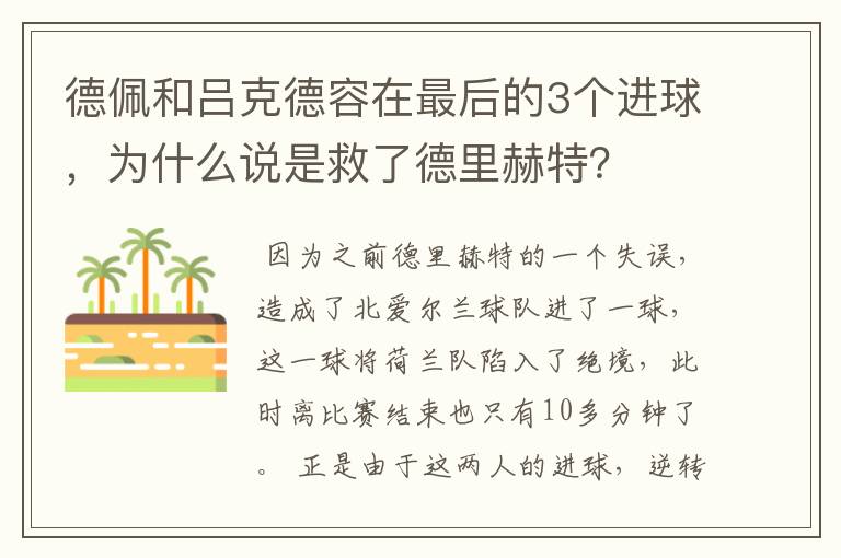 德佩和吕克德容在最后的3个进球，为什么说是救了德里赫特？