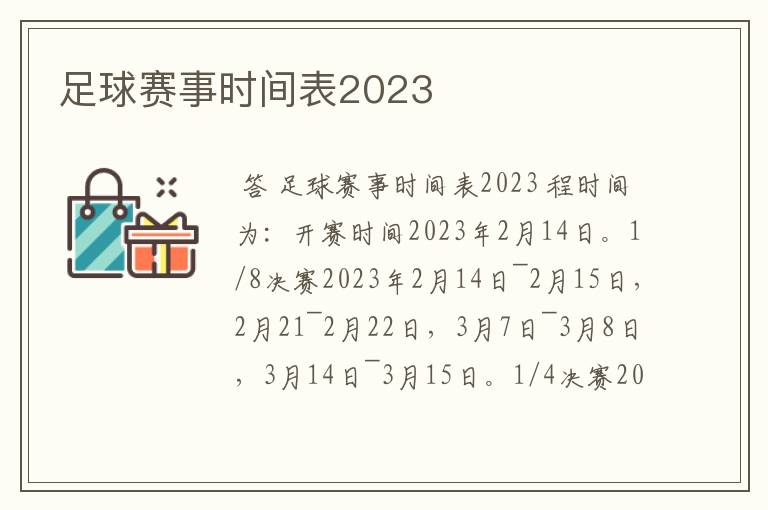 足球赛事时间表2023