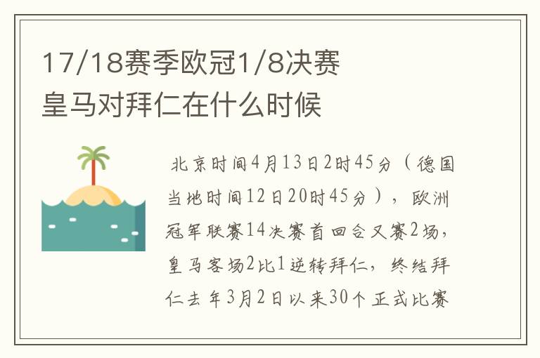 17/18赛季欧冠1/8决赛皇马对拜仁在什么时候