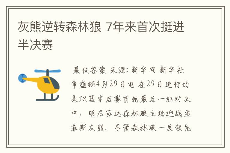 灰熊逆转森林狼 7年来首次挺进半决赛