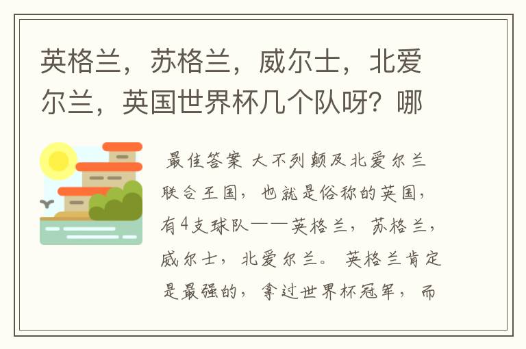 英格兰，苏格兰，威尔士，北爱尔兰，英国世界杯几个队呀？哪个队强呀