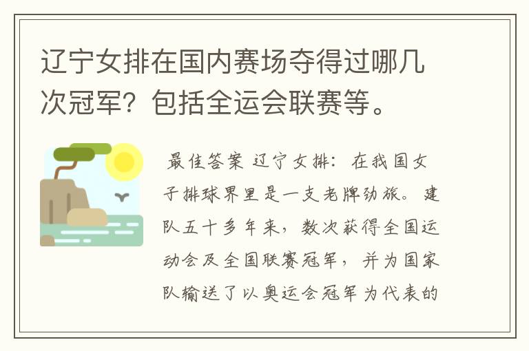 辽宁女排在国内赛场夺得过哪几次冠军？包括全运会联赛等。