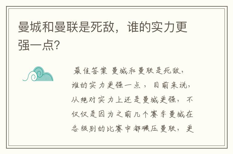 曼城和曼联是死敌，谁的实力更强一点？