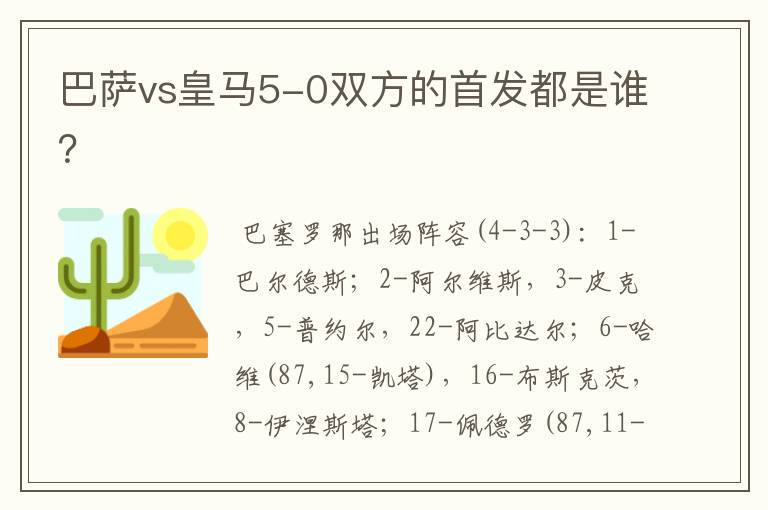 巴萨vs皇马5-0双方的首发都是谁？