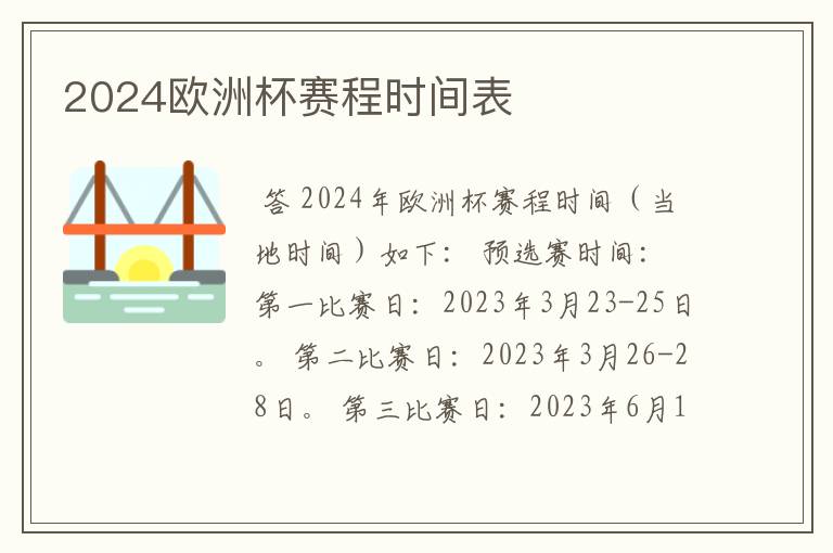 2024欧洲杯赛程时间表