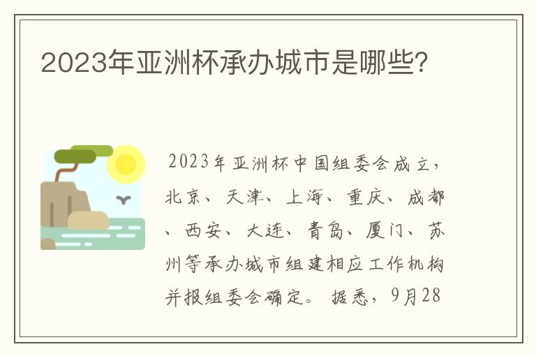 2023年亚洲杯承办城市是哪些？