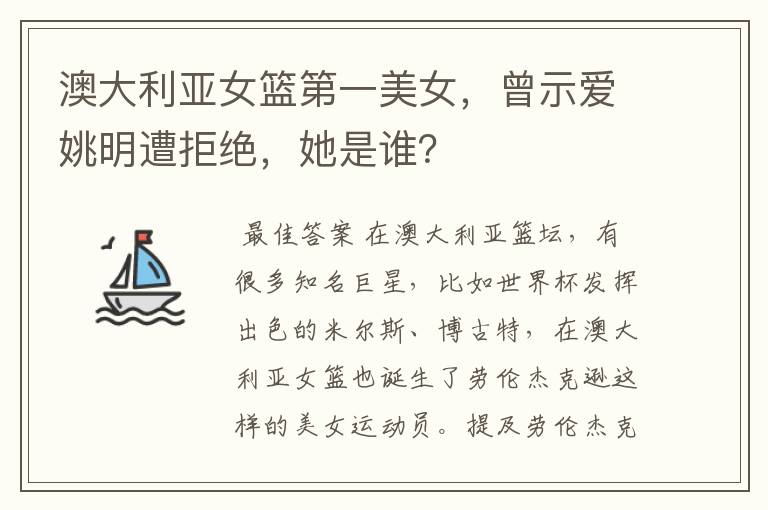 澳大利亚女篮第一美女，曾示爱姚明遭拒绝，她是谁？