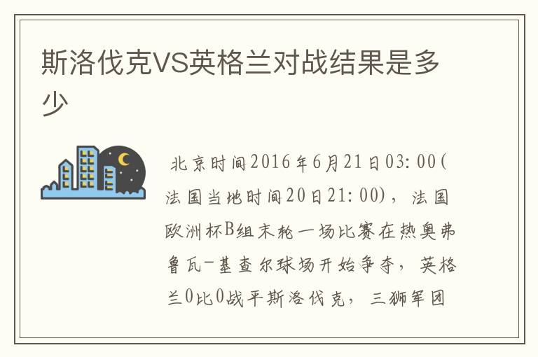 斯洛伐克VS英格兰对战结果是多少