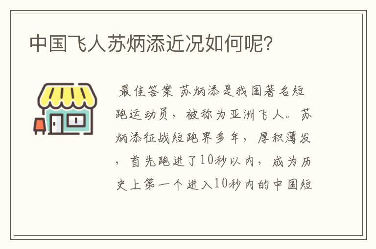 中国飞人苏炳添近况如何呢？