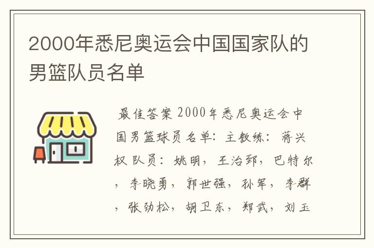 2000年悉尼奥运会中国国家队的男篮队员名单