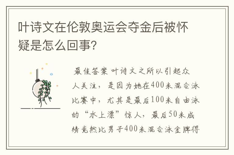 叶诗文在伦敦奥运会夺金后被怀疑是怎么回事？