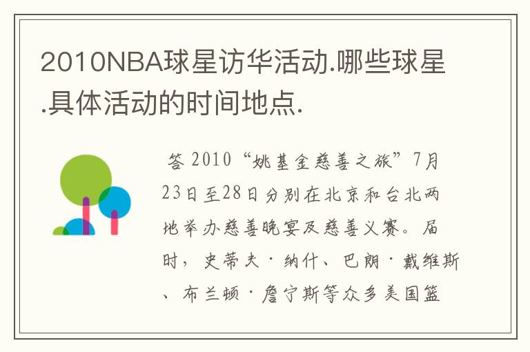 2010NBA球星访华活动.哪些球星.具体活动的时间地点.