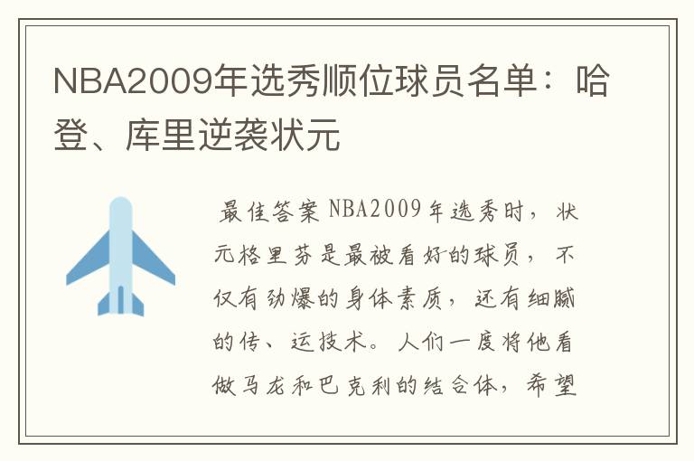 NBA2009年选秀顺位球员名单：哈登、库里逆袭状元