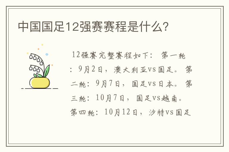 中国国足12强赛赛程是什么？