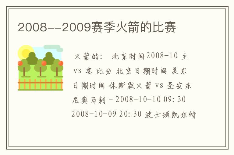 2008--2009赛季火箭的比赛