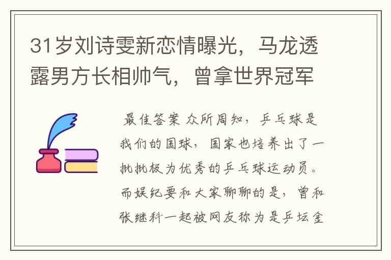 31岁刘诗雯新恋情曝光，马龙透露男方长相帅气，曾拿世界冠军