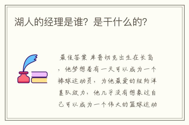 湖人的经理是谁？是干什么的？