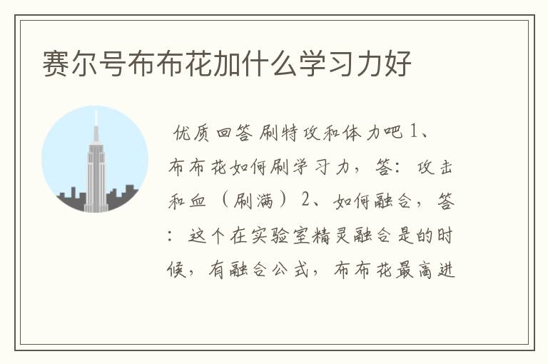 赛尔号布布花加什么学习力好