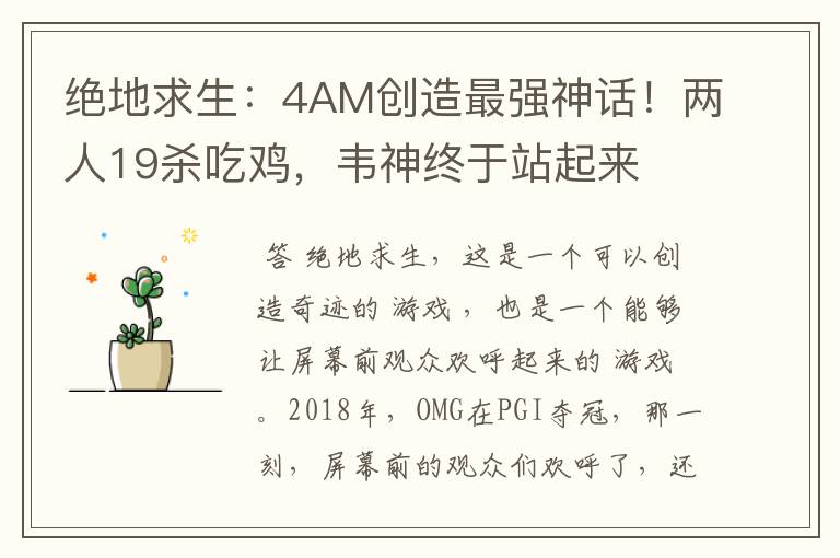 绝地求生：4AM创造最强神话！两人19杀吃鸡，韦神终于站起来