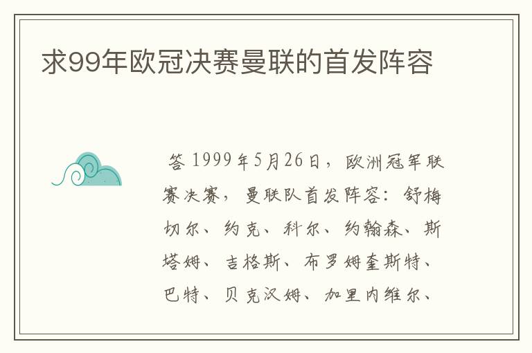 求99年欧冠决赛曼联的首发阵容