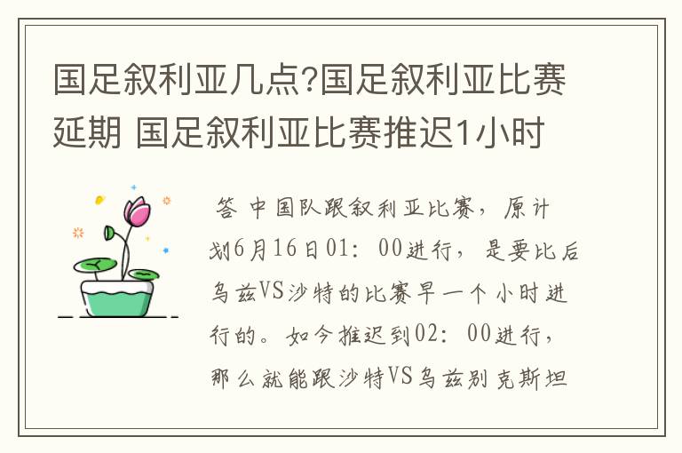 国足叙利亚几点?国足叙利亚比赛延期 国足叙利亚比赛推迟1小时