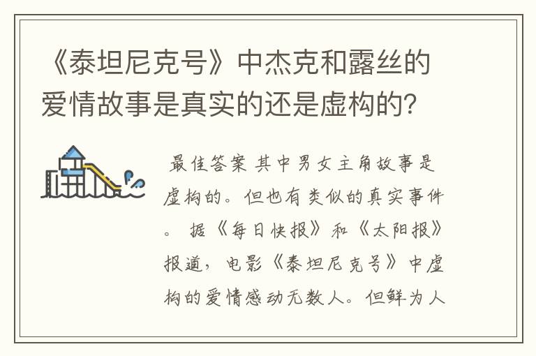 《泰坦尼克号》中杰克和露丝的爱情故事是真实的还是虚构的？