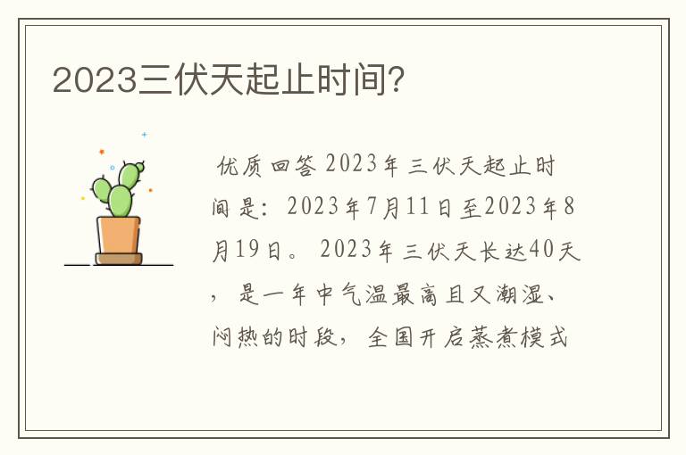 2023三伏天起止时间？