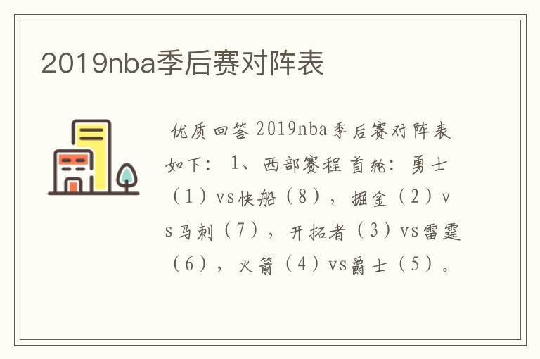 2019nba季后赛对阵表